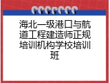 海北一级港口与航道工程建造师正规培训机构学校培训班