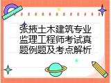 张掖土木建筑专业监理工程师考试真题例题及考点解析