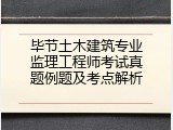 毕节土木建筑专业监理工程师考试真题例题及考点解析
