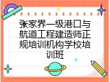 张家界一级港口与航道工程建造师正规培训机构学校培训班