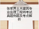 张家界土木建筑专业监理工程师考试真题例题及考点解析