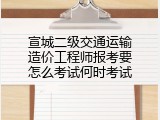 宣城二级交通运输造价工程师报考要怎么考试何时考试