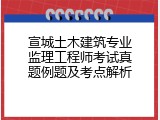 宣城土木建筑专业监理工程师考试真题例题及考点解析