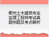 衢州土木建筑专业监理工程师考试真题例题及考点解析