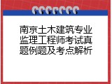 南京土木建筑专业监理工程师考试真题例题及考点解析