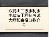 双鸭山二级水利水电建造工程师考试大纲和合格分数介绍