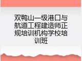 双鸭山一级港口与航道工程建造师正规培训机构学校培训班