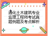 通化土木建筑专业监理工程师考试真题例题及考点解析