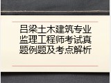 吕梁土木建筑专业监理工程师考试真题例题及考点解析