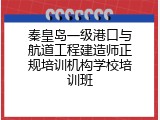 秦皇岛一级港口与航道工程建造师正规培训机构学校培训班