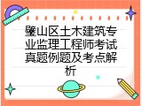 璧山区土木建筑专业监理工程师考试真题例题及考点解析