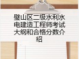 璧山区二级水利水电建造工程师考试大纲和合格分数介绍