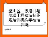 璧山区一级港口与航道工程建造师正规培训机构学校培训班