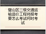 璧山区二级交通运输造价工程师报考要怎么考试何时考试