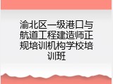 渝北区一级港口与航道工程建造师正规培训机构学校培训班