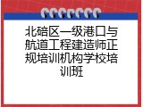 北碚区一级港口与航道工程建造师正规培训机构学校培训班