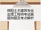 绵阳土木建筑专业监理工程师考试真题例题及考点解析