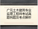 广元土木建筑专业监理工程师考试真题例题及考点解析