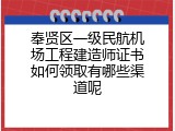 奉贤区一级民航机场工程建造师证书如何领取有哪些渠道呢