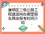 崇明区二级公路工程建造师在哪里报名具体报考时间介绍
