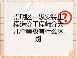 崇明区一级安装工程造价工程师分为几个等级有什么区别