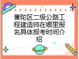 普陀区二级公路工程建造师在哪里报名具体报考时间介绍