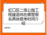 虹口区二级公路工程建造师在哪里报名具体报考时间介绍