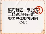 滨海新区二级公路工程建造师在哪里报名具体报考时间介绍