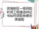 滨海新区一级民航机场工程建造师证书如何领取有哪些渠道呢