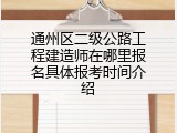 通州区二级公路工程建造师在哪里报名具体报考时间介绍