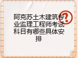 阿克苏土木建筑专业监理工程师考试科目有哪些具体安排