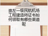 崇左一级民航机场工程建造师证书如何领取有哪些渠道呢