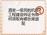 酒泉一级民航机场工程建造师证书如何领取有哪些渠道呢