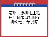 亳州二级机电工程建造师考试找哪个机构培训靠谱呢