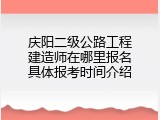 庆阳二级公路工程建造师在哪里报名具体报考时间介绍