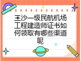 三沙一级民航机场工程建造师证书如何领取有哪些渠道呢
