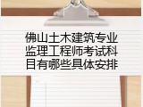 佛山土木建筑专业监理工程师考试科目有哪些具体安排