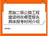 恩施二级公路工程建造师在哪里报名具体报考时间介绍