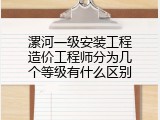 漯河一级安装工程造价工程师分为几个等级有什么区别