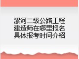 漯河二级公路工程建造师在哪里报名具体报考时间介绍