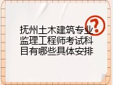 抚州土木建筑专业监理工程师考试科目有哪些具体安排
