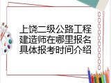 上饶二级公路工程建造师在哪里报名具体报考时间介绍