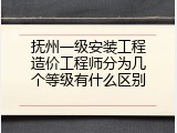 抚州一级安装工程造价工程师分为几个等级有什么区别