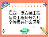 江西一级安装工程造价工程师分为几个等级有什么区别