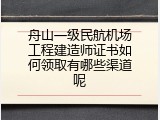 舟山一级民航机场工程建造师证书如何领取有哪些渠道呢