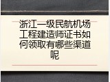 浙江一级民航机场工程建造师证书如何领取有哪些渠道呢