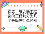 伊春一级安装工程造价工程师分为几个等级有什么区别