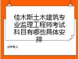佳木斯土木建筑专业监理工程师考试科目有哪些具体安排