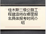 佳木斯二级公路工程建造师在哪里报名具体报考时间介绍