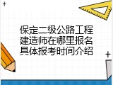 保定二级公路工程建造师在哪里报名具体报考时间介绍